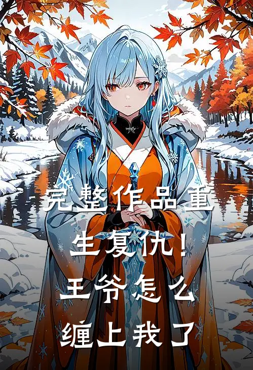 完整作品重生复仇!王爷怎么缠上我了