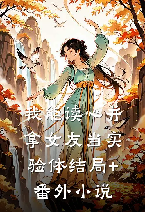 我能读心并拿女友当实验体结局+番外小说