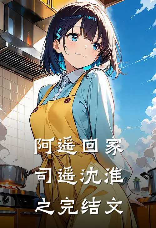 阿遥 回家司遥沈淮之完结文