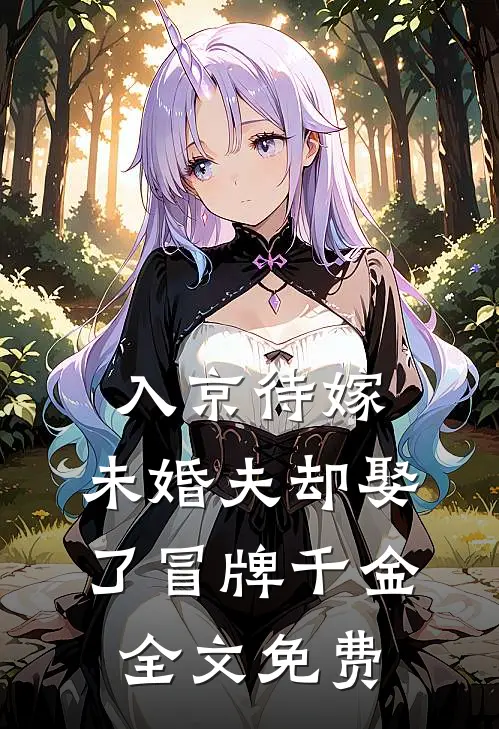 入京待嫁，未婚夫却娶了冒牌千金全文免费