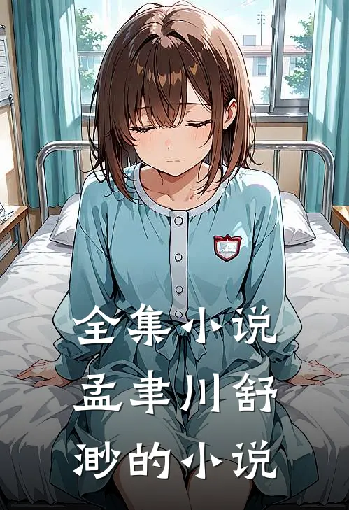 全集孟聿川舒渺的免费阅读