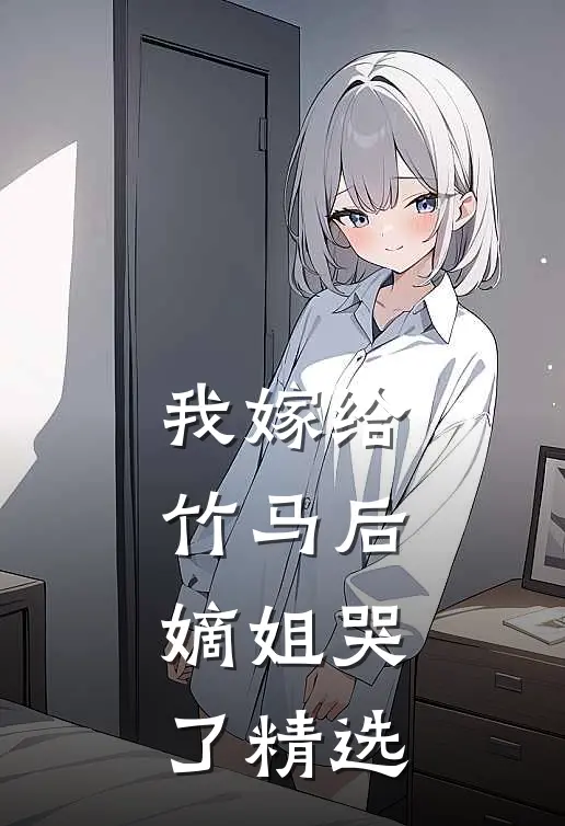 我嫁给竹马后,嫡姐哭了精选