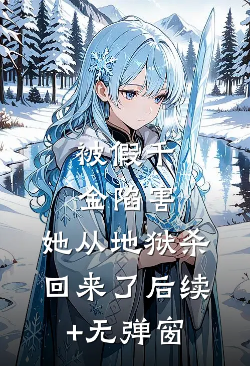 被假千金陷害，她从地狱杀回来了后续+无弹窗