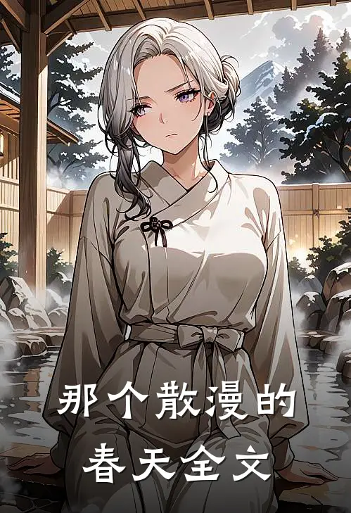 那个散漫的春天全文