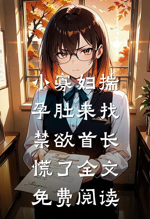 小寡妇揣孕肚来找，禁欲首长慌了全文免费阅读