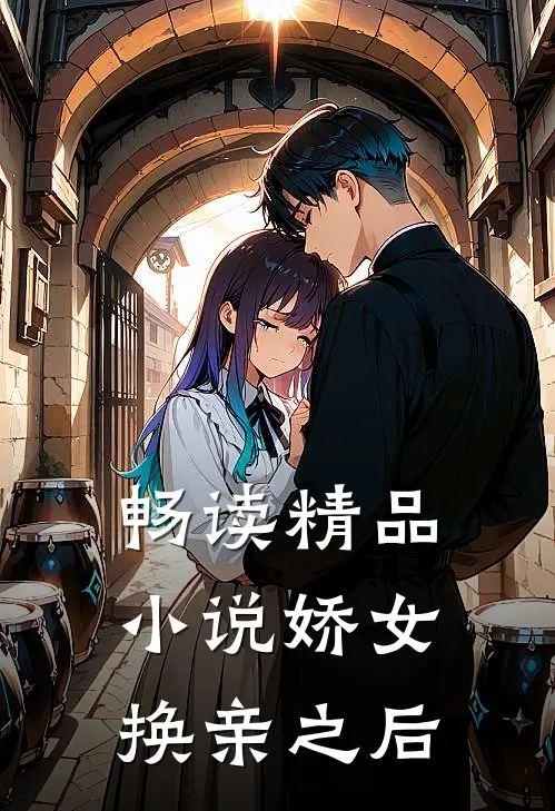 畅读精品小说娇女换亲之后