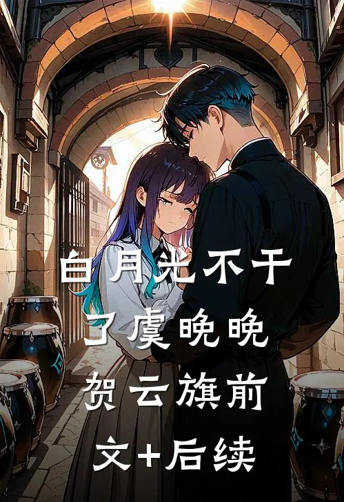 白月光不干了虞晚晚贺云旗前文+后续