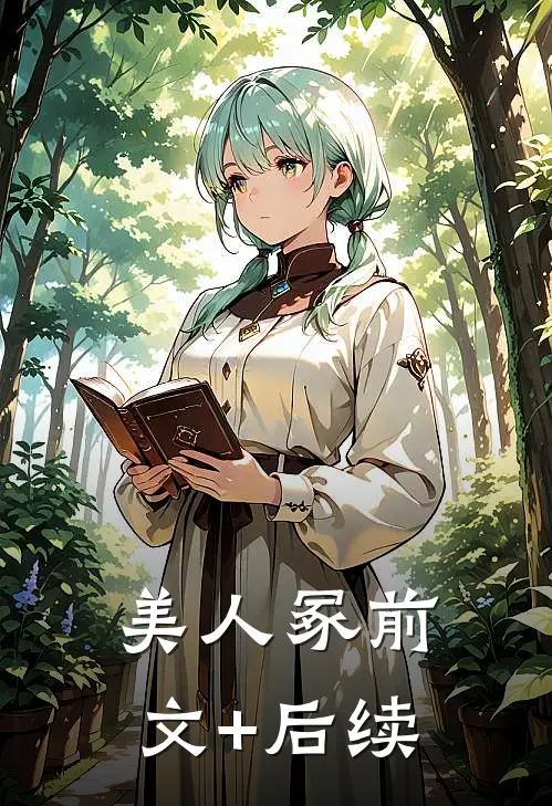 美人冢前文+后续