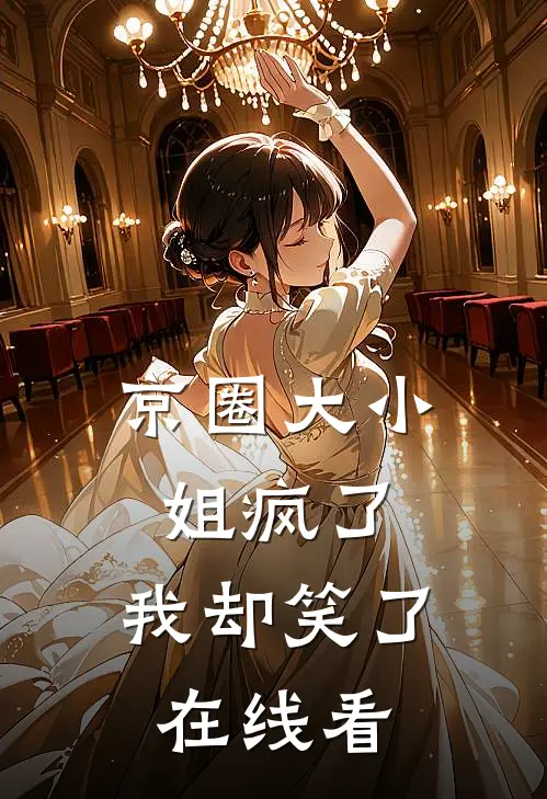 京圈大小姐疯了,我却笑了在线看漫画