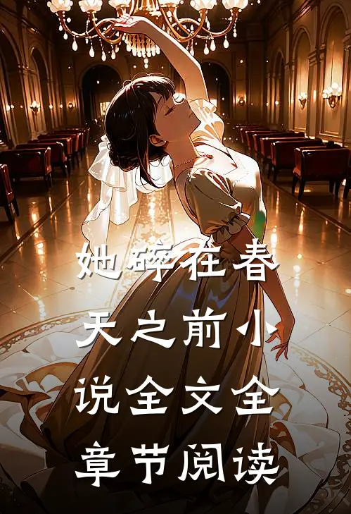 她碎在春天之前小说全文全章节阅读