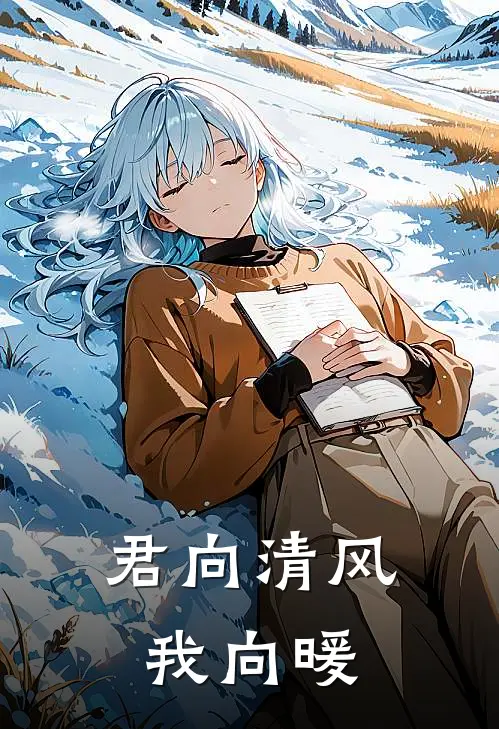 君向清风我向暖