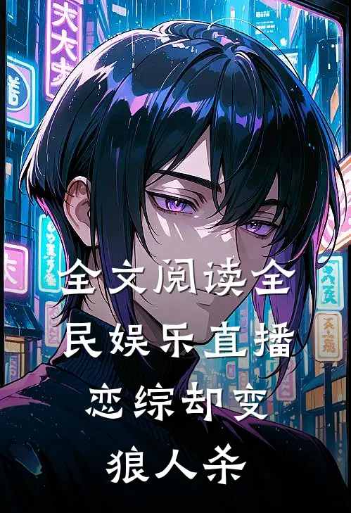 全文阅读全民娱乐直播，恋综却变狼人杀