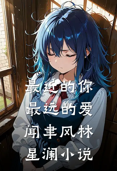 最近的你最远的爱闻聿风林星澜小说