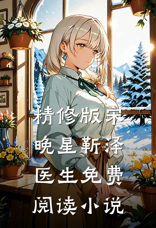 精修版宋晚星靳泽医生免费阅读小说