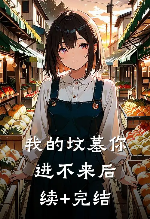 我的坟墓你进不来后续+完结