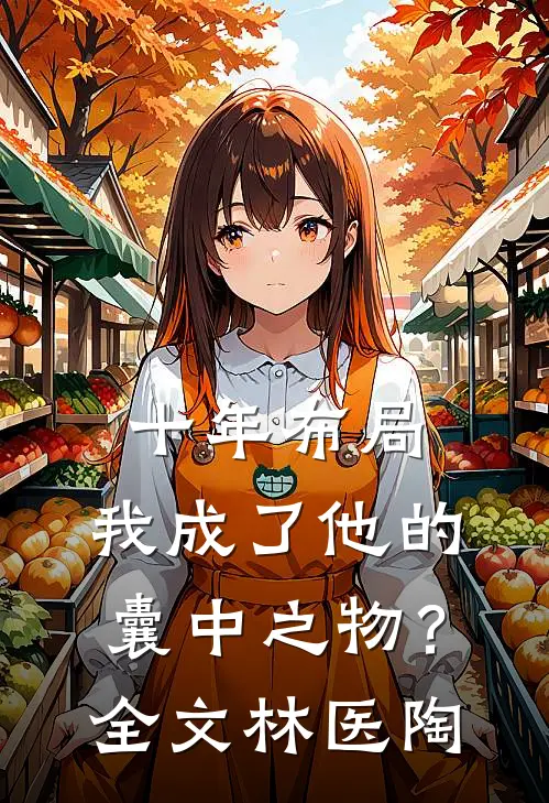 十年布局，我成了他的囊中之物？全文林医陶