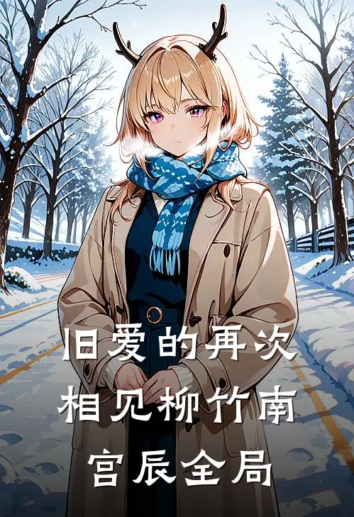 旧爱的再次相见柳竹南宫辰全局