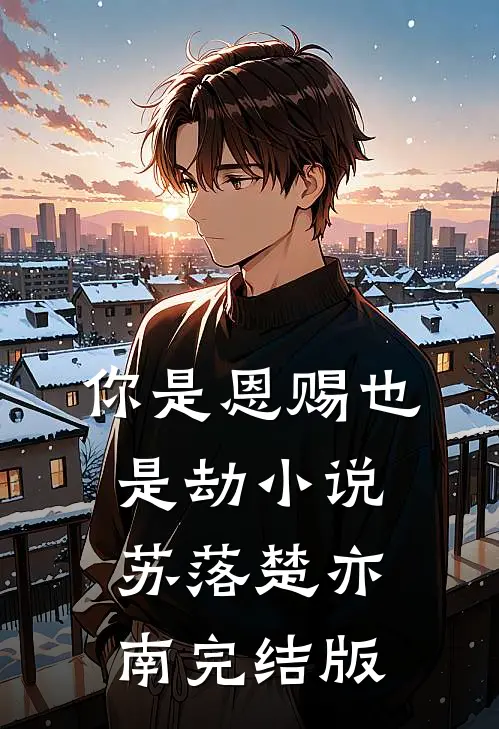 你是恩赐也是劫小说苏落楚亦南完结版