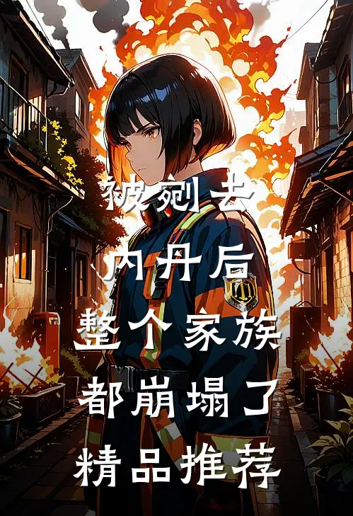 被剜去内丹后，整个家族都崩塌了精品推荐