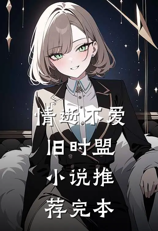 情逝不爱旧时盟小说推荐完本