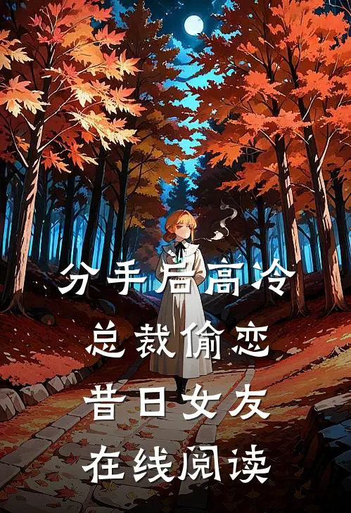 分手后高冷总裁偷恋昔日女友在线阅读