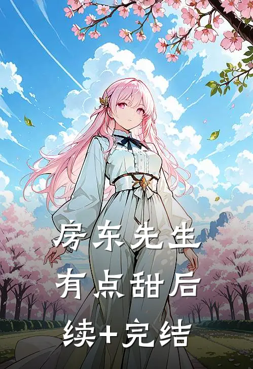 房东先生有点甜后续+完结