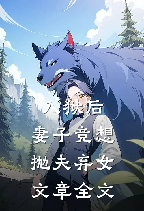 入狱后，妻子竟想抛夫弃女文章全文