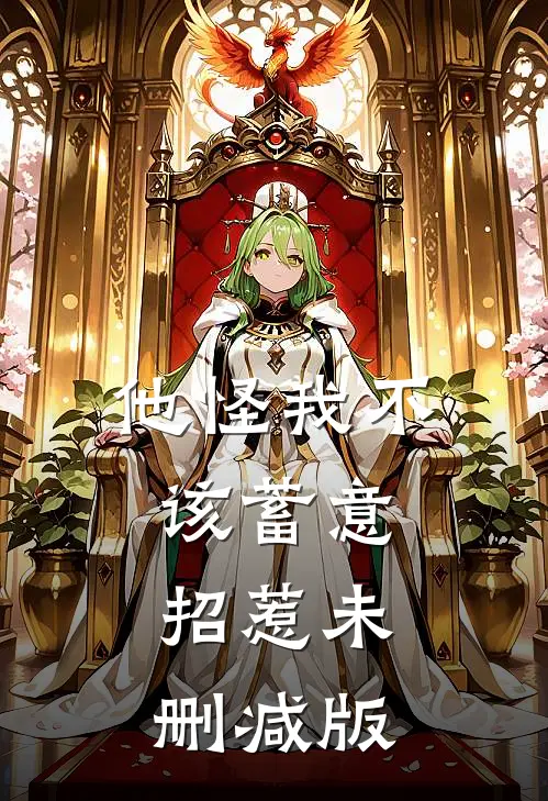 他怪我不该蓄意招惹未删减版