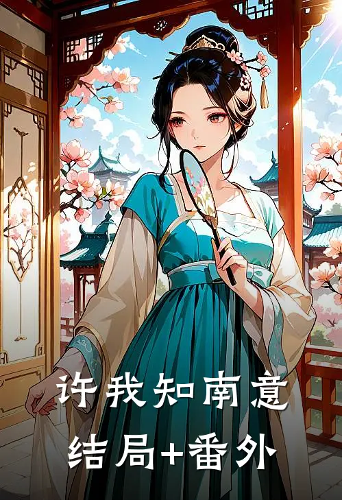 许我知南意结局+番外