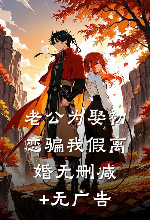 老公为娶初恋骗我假离婚无删减+无广告