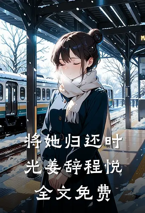 将她归还时光姜辞程悦全文免费