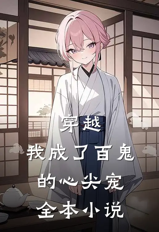 穿越我成了百鬼的心尖宠全本免费阅读
