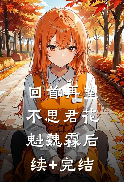 回首再望不思君花魁魏霖后续+完结