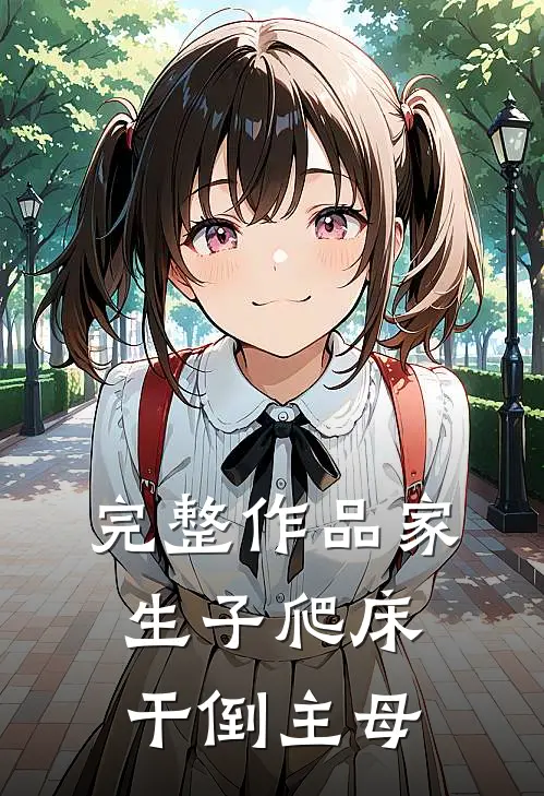 完整作品家生子爬床干倒主母