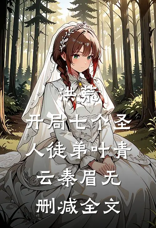 洪荒：开局七个圣人徒弟叶青云秦眉无删减全文