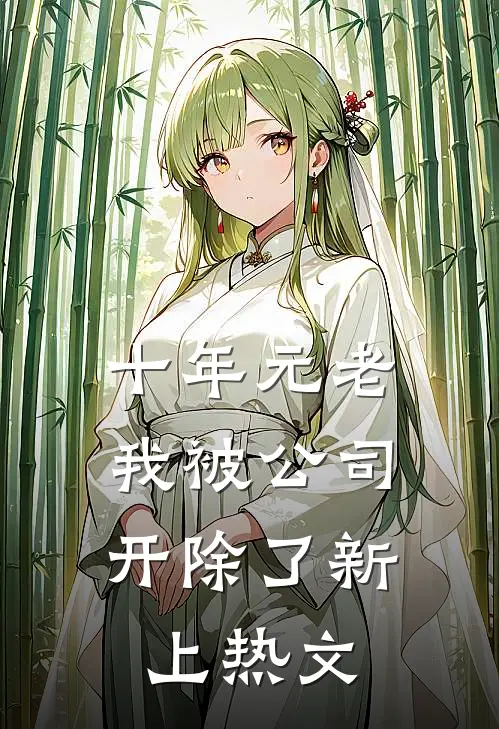 十年元老，我被公司开除了新上热文