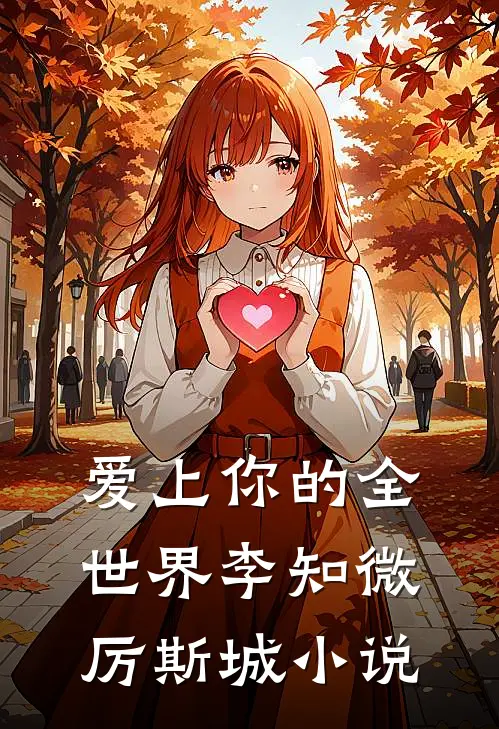 爱上你的全世界李知微厉斯城小说