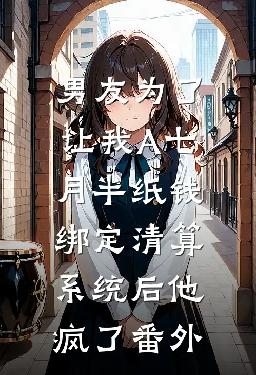 男友为了让我A七月半纸钱，绑定清算系统后他疯了番外