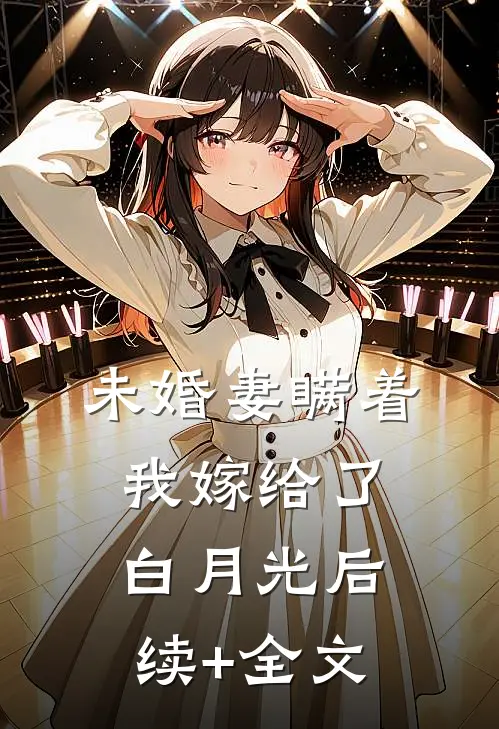 未婚妻瞒着我嫁给了白月光后续+全文