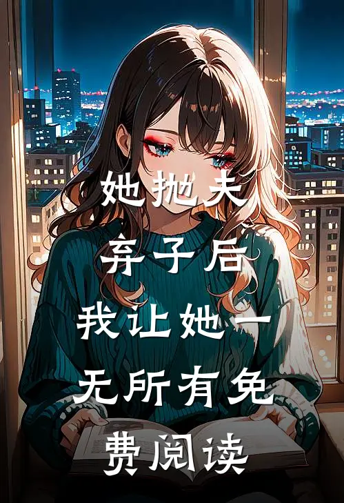 她抛夫弃子后，我让她一无所有免费阅读