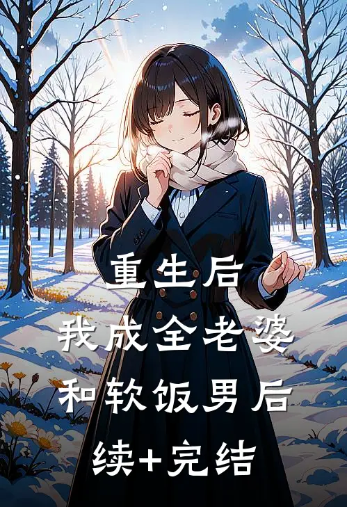 重生后，我成全老婆和软饭男后续+完结