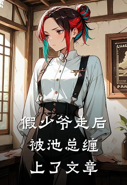 假少爷走后，被池总缠上了文章
