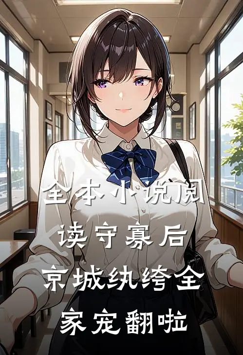 全本小说阅读守寡后，京城纨绔全家宠翻啦