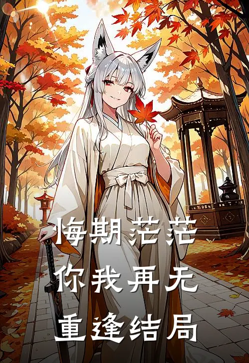悔期茫茫，你我再无重逢结局