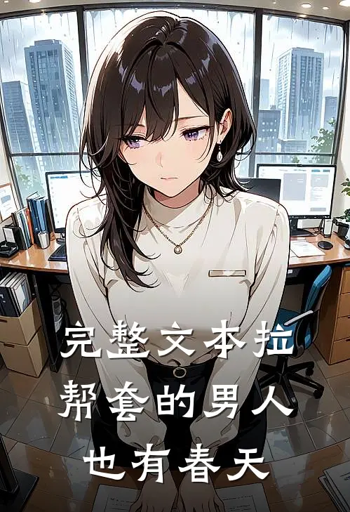 完整文本拉帮套的男人也有春天
