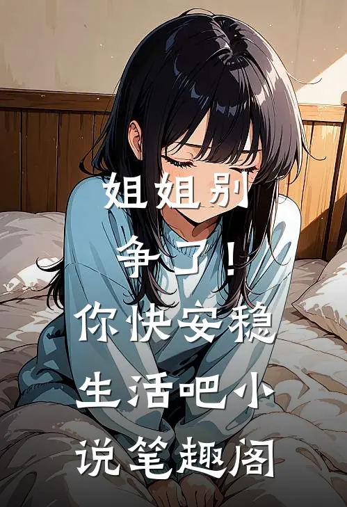 姐姐别争了!你快安稳生活吧笔趣阁