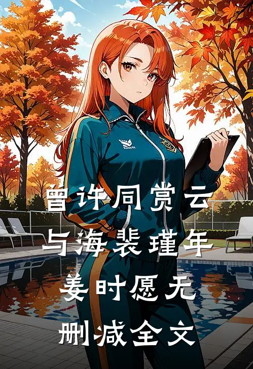 曾许同赏云与海裴瑾年姜时愿无删减全文