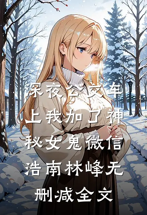 深夜公交车上我加了神秘女鬼微信浩南林峰无删减全文