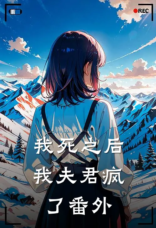 我死之后，我夫君疯了 番外