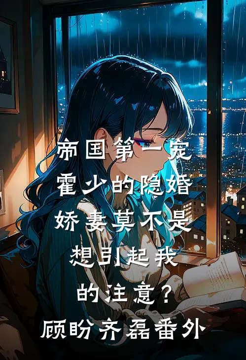 帝国第一宠：霍少的隐婚娇妻-莫不是想引起我的注意？顾盼齐磊 番外